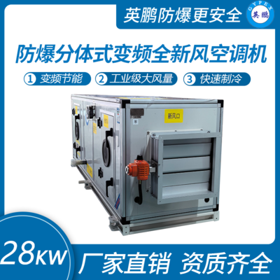 分体式变频全新风英鹏防爆空调机组 28KW